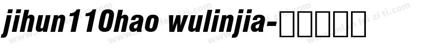 jihun110hao wulinjia字体转换